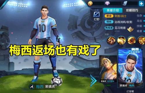 王者梅西返场最新爆料,王者梅西强势回归！最新爆料揭秘返场盛况